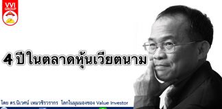 4 ปีในตลาดหุ้นเวียตนาม