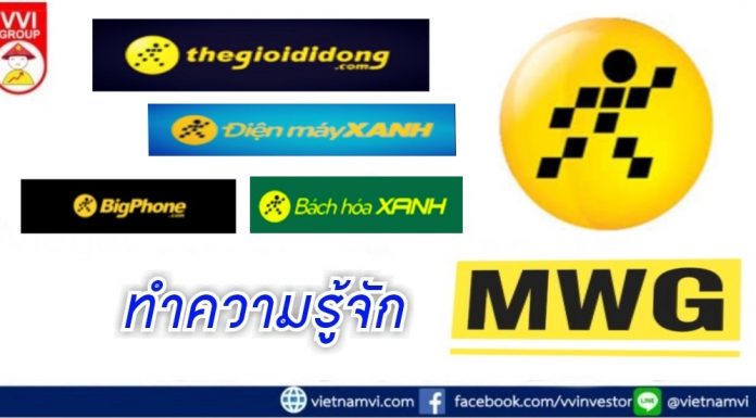ทำความรู้จักหุ้นรายตัว MWG