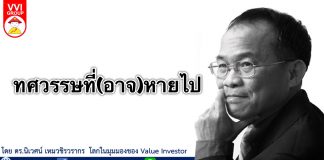 ทศวรรษที่(อาจ)หายไป