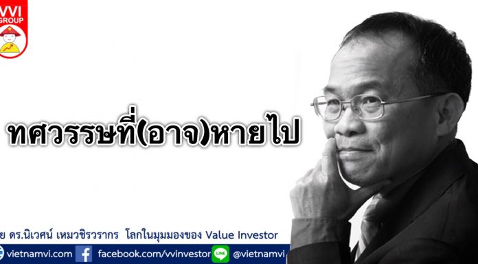 ทศวรรษที่(อาจ)หายไป