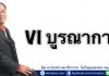 VI บูรณาการ