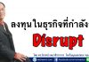 ลงทุนในธุรกิจที่กำลังถูก Disrupt