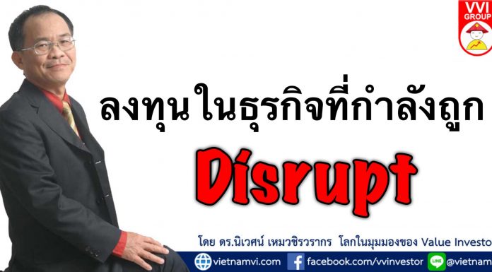 ลงทุนในธุรกิจที่กำลังถูก Disrupt