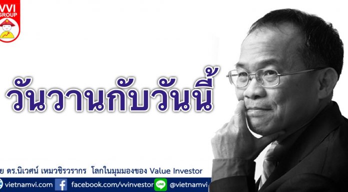 วันวานกับวันนี้