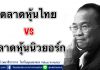 ตลาดหุ้นไทย VS ตลาดหุ้นนิวยอร์ก