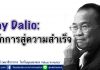 Ray Dalio: หลักการสู่ความสำเร็จ