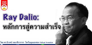 Ray Dalio: หลักการสู่ความสำเร็จ