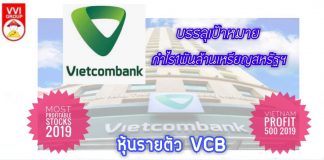 หุ้นรายตัว VCB กับกำไรหนึ่งพันล้านเหรียญสหรัฐฯในปี2019