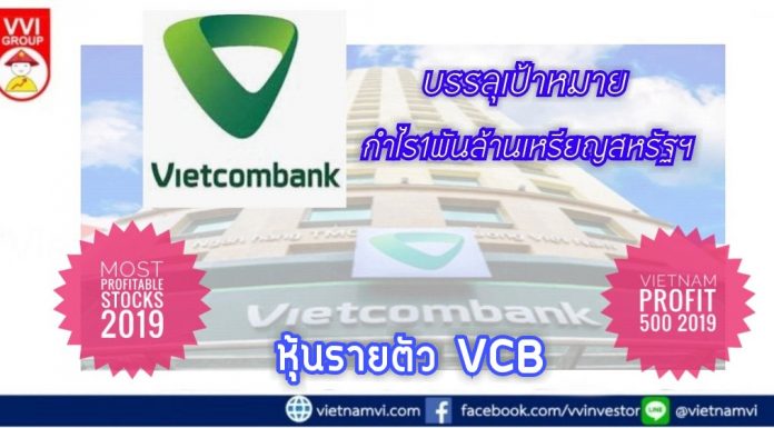 หุ้นรายตัว VCB กับกำไรหนึ่งพันล้านเหรียญสหรัฐฯในปี2019
