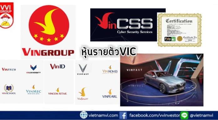 หุ้นรายตัวVingroup(VIC)กลุ่มบริษัทยักษ์ใหญ่ของเวียดนาม