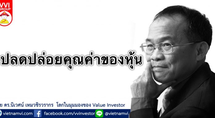 ปลดปล่อยคุณค่าของหุ้น