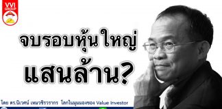 จบรอบหุ้นใหญ่แสนล้าน?