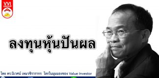 ลงทุนหุ้นปันผล