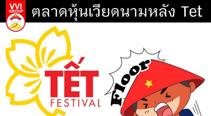 ตลาดหุ้นเวียดนามหลัง Tet