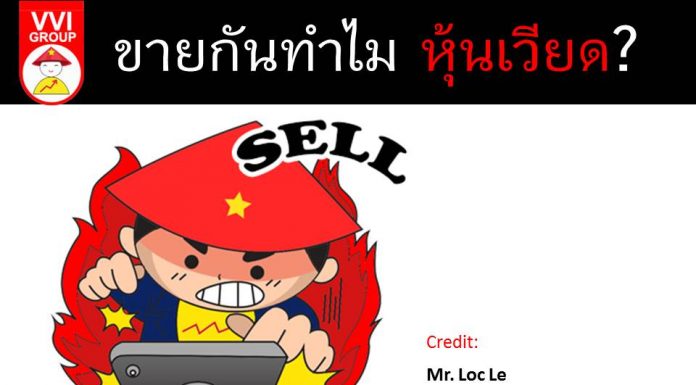 ขายกันทำไม หุ้นเวียด?