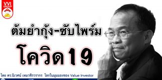 ต้มยำกุ้ง-ซับไพร์ม-โควิด19