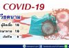 สถานการณ์การระบาดของเชื้อ Coronavirus หรือเชื้อไวรัส COVID-19 ในเวียดนาม