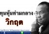 ลงทุนหุ้นท่ามกลางวิกฤติ