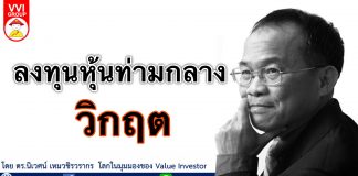 ลงทุนหุ้นท่ามกลางวิกฤติ