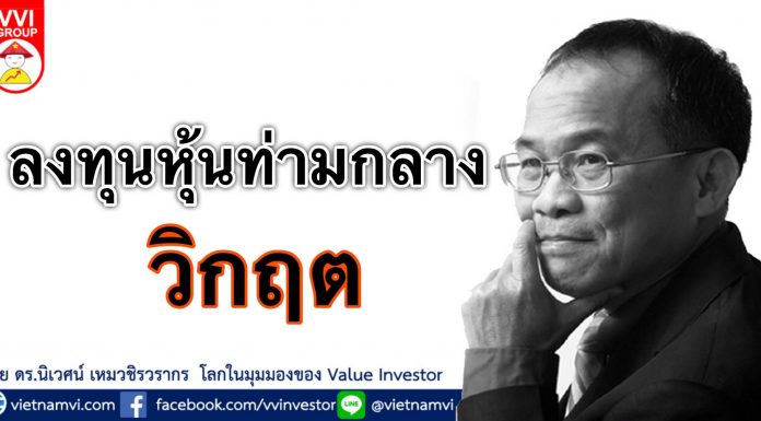 ลงทุนหุ้นท่ามกลางวิกฤติ