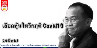เลือกหุ้นในวิกฤติ Covid19