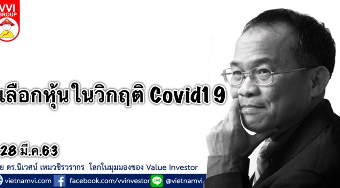 เลือกหุ้นในวิกฤติ Covid19