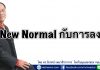 New Normal กับการลงทุน