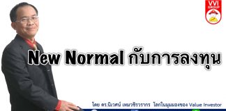 New Normal กับการลงทุน