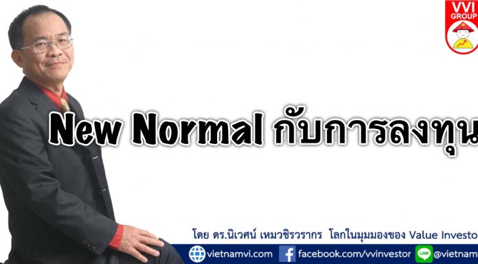 New Normal กับการลงทุน