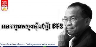 กองทุนพยุงหุ้น(กู้) BFS