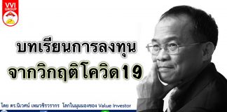บทเรียนการลงทุนจากวิกฤติโควิด19