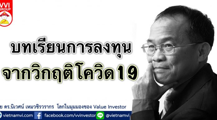 บทเรียนการลงทุนจากวิกฤติโควิด19