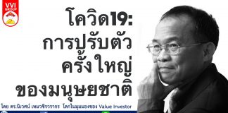 โควิด19 : การปรับตัวครั้งใหญ่ของมนุษยชาติ