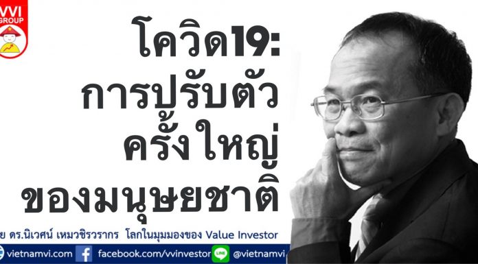 โควิด19 : การปรับตัวครั้งใหญ่ของมนุษยชาติ