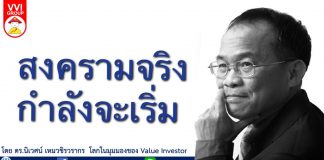 สงครามจริงกำลังจะเริ่ม