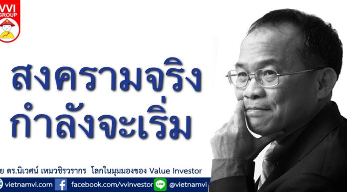 สงครามจริงกำลังจะเริ่ม