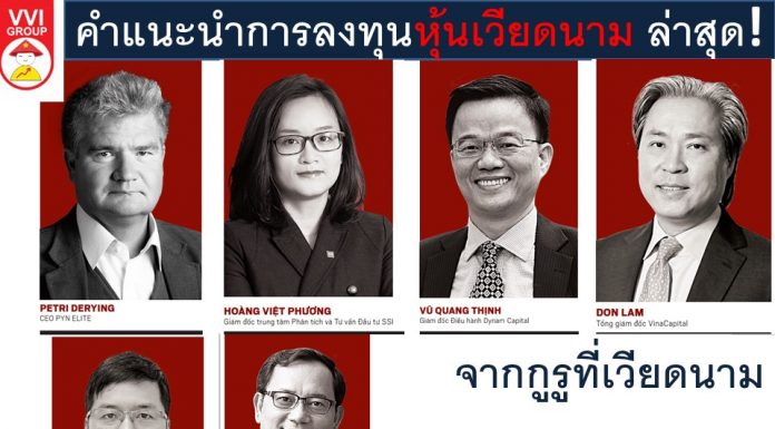 คำแนะนำการลงทุนในหุ้นเวียดนามล่าสุด! จากผู้เชี่ยวชาญ