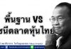 พื้นฐาน VS ดัชนีตลาดหุ้นไทย