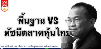พื้นฐาน VS ดัชนีตลาดหุ้นไทย