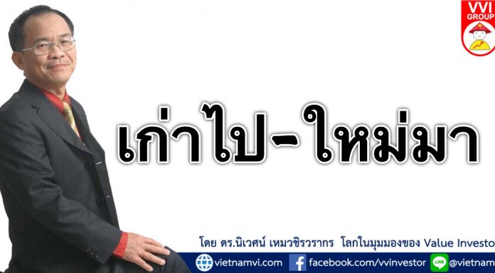 เก่าไป – ใหม่มา