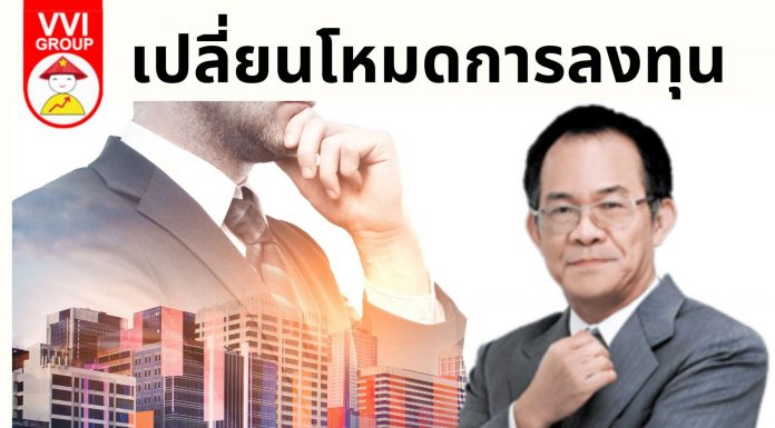 เปลี่ยนโหมดการลงทุน