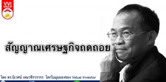 สัญญาณเศรษฐกิจถดถอย