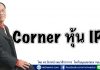 Corner หุ้น IPO