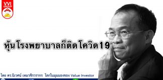 หุ้นโรงพยาบาลก็ติดโควิด19