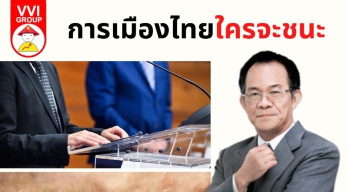การเมืองไทยใครจะชนะ