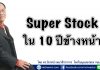 Super Stock ใน 10 ปีข้างหน้า