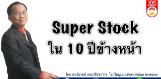 Super Stock ใน 10 ปีข้างหน้า