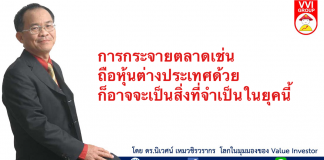 การกระจายตลาด เช่นถือหุ้นต่างประเทศด้วยก็อาจจะเป็นสิ่งที่จำเป็นในยุคนี้ กระจายตลาด