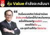 หุ้น Value กำลังจะกลับมา