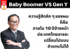 Baby Boomer VS Gen Y